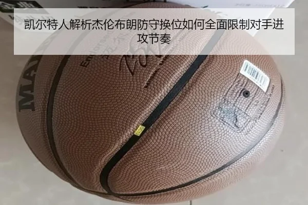 凯尔特人解析杰伦布朗防守换位如何全面限制对手进攻节奏