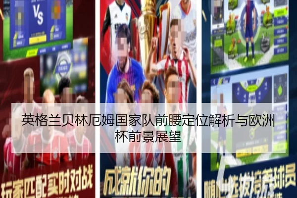 英格兰贝林厄姆国家队前腰定位解析与欧洲杯前景展望