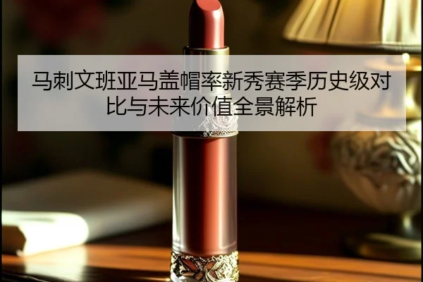马刺文班亚马盖帽率新秀赛季历史级对比与未来价值全景解析