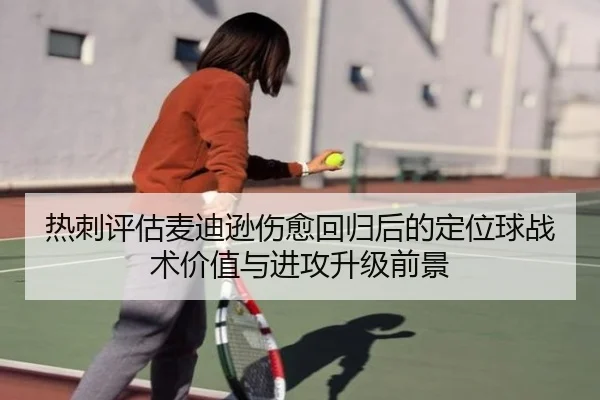 热刺评估麦迪逊伤愈回归后的定位球战术价值与进攻升级前景