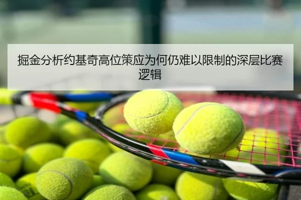 掘金分析约基奇高位策应为何仍难以限制的深层比赛逻辑