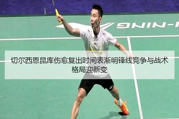 切尔西恩昆库伤愈复出时间表渐明锋线竞争与战术格局迎新变