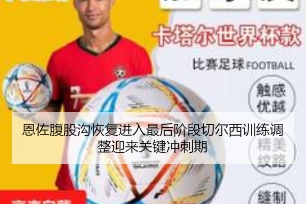 恩佐腹股沟恢复进入最后阶段切尔西训练调整迎来关键冲刺期