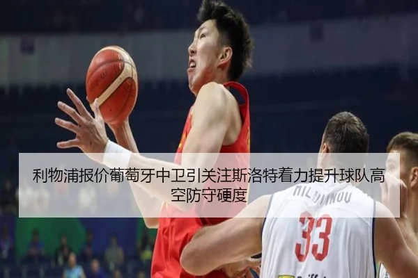 利物浦报价葡萄牙中卫引关注斯洛特着力提升球队高空防守硬度