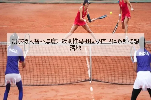 凯尔特人替补厚度升级助推马祖拉双控卫体系新构想落地