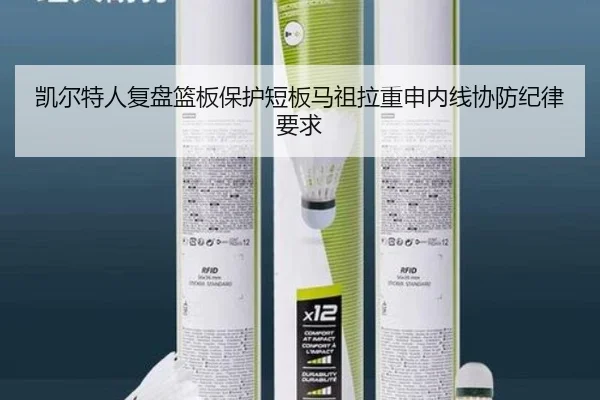 凯尔特人复盘篮板保护短板马祖拉重申内线协防纪律要求